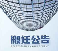 上海耐創(chuàng)測試技術有限公司搬遷公告