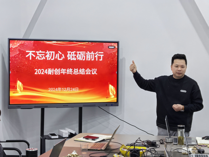 上海耐創(chuàng)2024年終總結(jié)大會(huì),共繪輝煌篇章