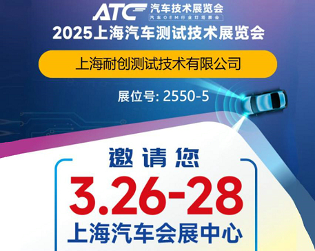 2025上海汽車測(cè)試技術(shù)展覽會(huì)-上海耐創(chuàng)邀請(qǐng)您觀展啦!