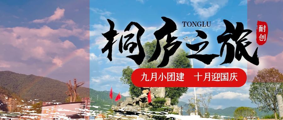 團(tuán)建之旅圓滿收官，喜迎國(guó)慶小長(zhǎng)假