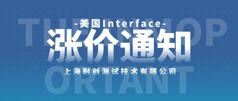 關(guān)于美國Interface產(chǎn)品價格調(diào)整的通知